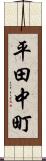 平田中町 Scroll