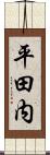 平田内 Scroll
