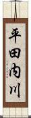 平田内川 Scroll