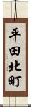 平田北町 Scroll
