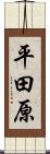 平田原 Scroll