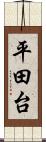 平田台 Scroll