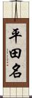 平田名 Scroll