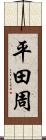 平田周 Scroll