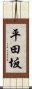 平田坂 Scroll