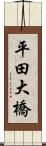 平田大橋 Scroll