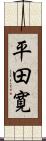 平田寛 Scroll