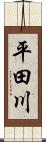 平田川 Scroll