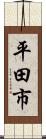 平田市 Scroll