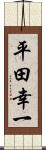 平田幸一 Scroll