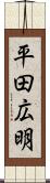 平田広明 Scroll