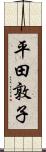 平田敦子 Scroll