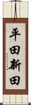 平田新田 Scroll