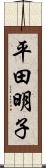 平田明子 Scroll