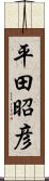 平田昭彦 Scroll