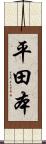 平田本 Scroll