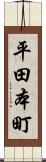 平田本町 Scroll