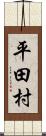 平田村 Scroll