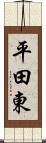 平田東 Scroll