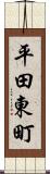 平田東町 Scroll