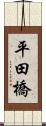 平田橋 Scroll