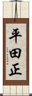 平田正 Scroll