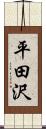 平田沢 Scroll