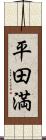 平田満 Scroll