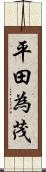 平田為茂 Scroll