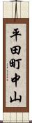 平田町中山 Scroll