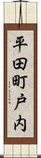 平田町戸内 Scroll