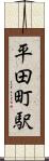 平田町駅 Scroll