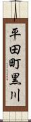 平田町黒川 Scroll