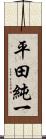 平田純一 Scroll