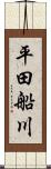 平田船川 Scroll