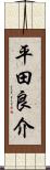 平田良介 Scroll