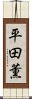 平田薫 Scroll