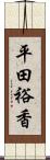 平田裕香 Scroll