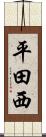 平田西 Scroll