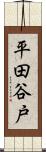平田谷戸 Scroll