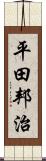 平田邦治 Scroll