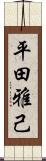 平田雅己 Scroll