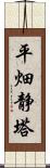 平畑静塔 Scroll