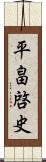 平畠啓史 Scroll