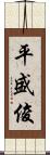 平盛俊 Scroll