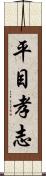 平目孝志 Scroll