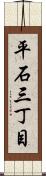 平石三丁目 Scroll