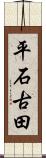 平石古田 Scroll