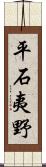 平石夷野 Scroll