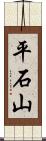 平石山 Scroll